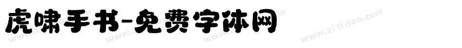 虎啸手书字体转换