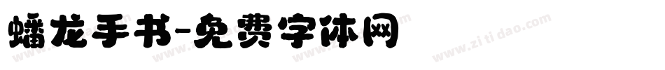 蟠龙手书字体转换