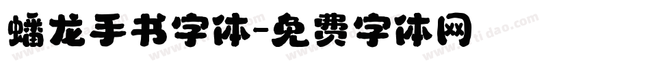 蟠龙手书字体字体转换