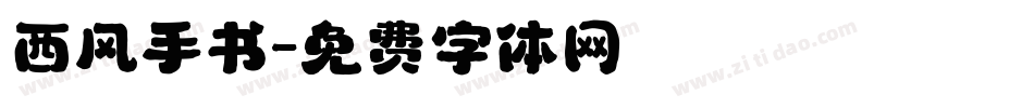 西风手书字体转换