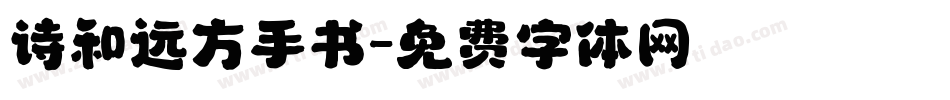 诗和远方手书字体转换