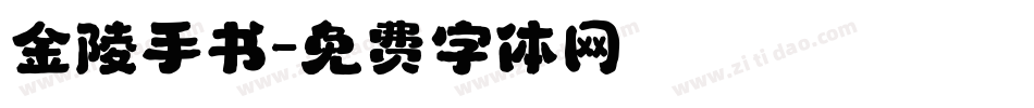 金陵手书字体转换