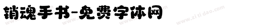销魂手书字体转换
