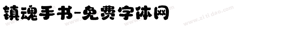 镇魂手书字体转换