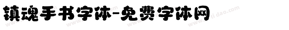 镇魂手书字体字体转换