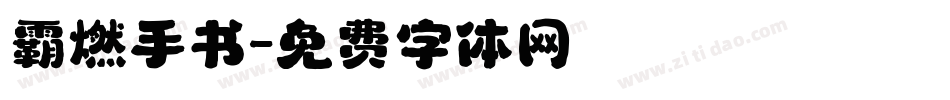 霸燃手书字体转换