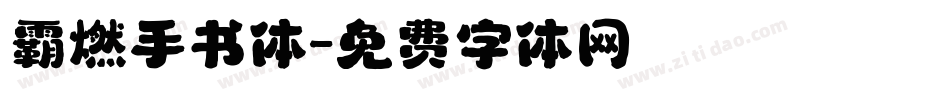 霸燃手书体字体转换