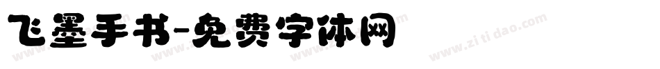 飞墨手书字体转换