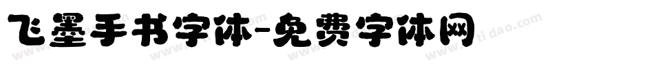 飞墨手书字体字体转换