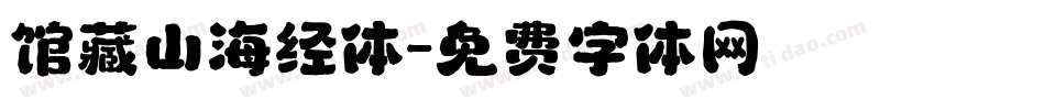 馆藏山海经体字体转换