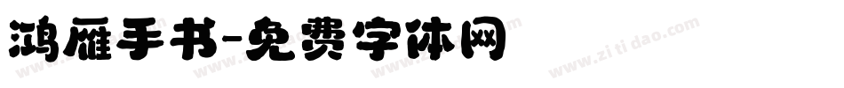 鸿雁手书字体转换