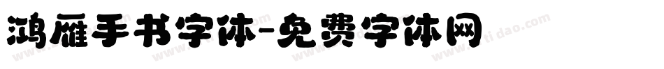 鸿雁手书字体字体转换