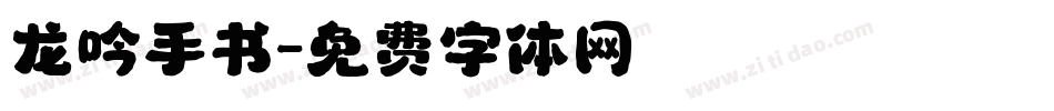 龙吟手书字体转换