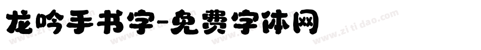 龙吟手书字字体转换