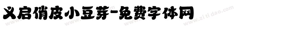 义启俏皮小豆芽字体转换