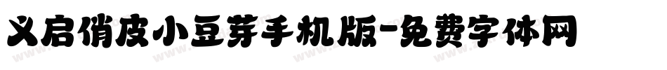 义启俏皮小豆芽手机版字体转换