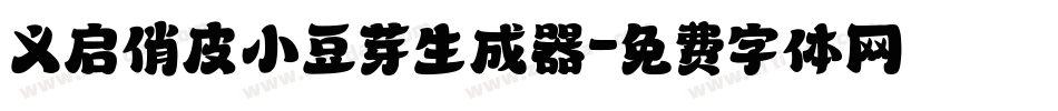 义启俏皮小豆芽生成器字体转换