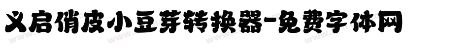 义启俏皮小豆芽转换器字体转换