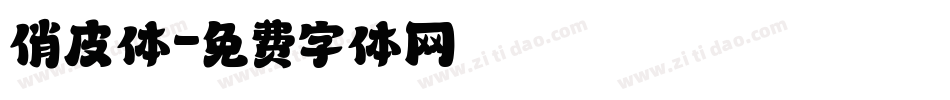 俏皮体字体转换