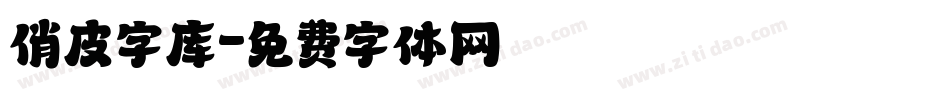 俏皮字库字体转换