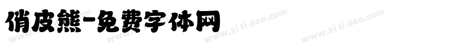 俏皮熊字体转换