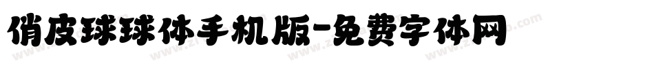 俏皮球球体手机版字体转换