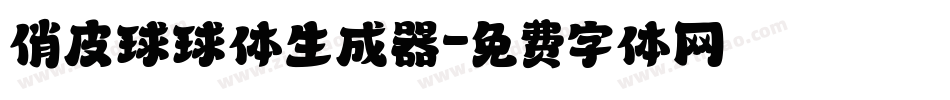 俏皮球球体生成器字体转换