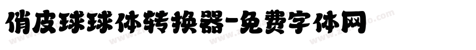俏皮球球体转换器字体转换