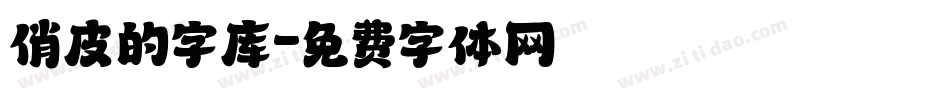 俏皮的字库字体转换