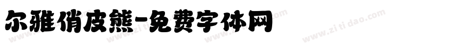 尔雅俏皮熊字体转换
