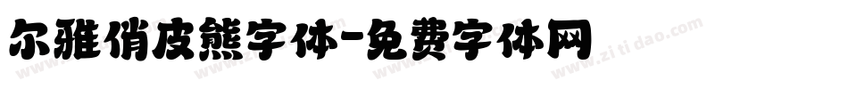 尔雅俏皮熊字体字体转换