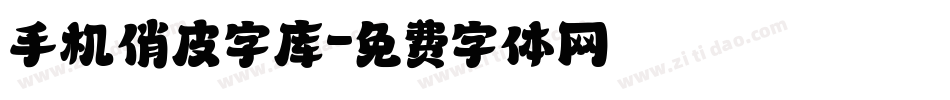 手机俏皮字库字体转换