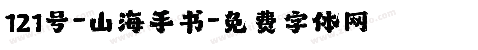 121号-山海手书字体转换