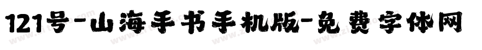 121号-山海手书手机版字体转换