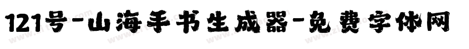 121号-山海手书生成器字体转换