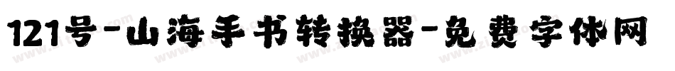 121号-山海手书转换器字体转换