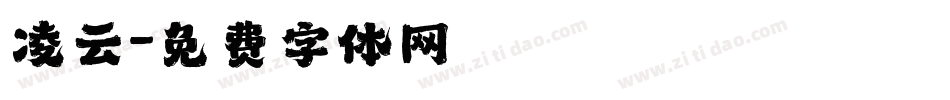 凌云字体转换