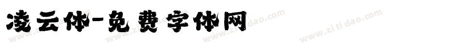 凌云体字体转换