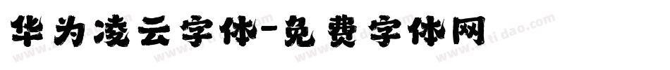 华为凌云字体字体转换