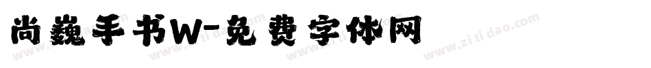 尚巍手书W字体转换