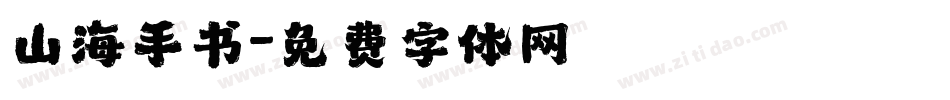 山海手书字体转换