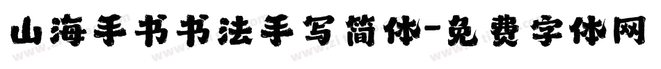 山海手书书法手写简体字体转换