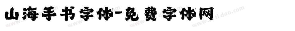 山海手书字体字体转换