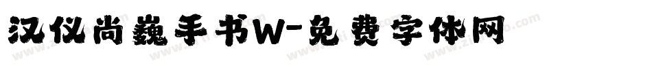 汉仪尚巍手书W字体转换