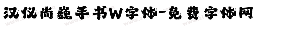 汉仪尚巍手书W字体字体转换