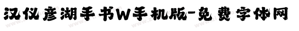 汉仪彦湖手书W手机版字体转换