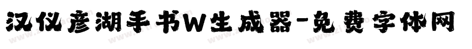 汉仪彦湖手书W生成器字体转换