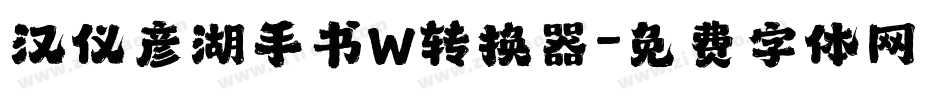 汉仪彦湖手书W转换器字体转换