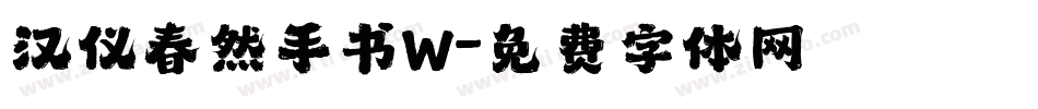 汉仪春然手书W字体转换