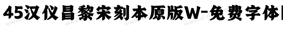 45汉仪昌黎宋刻本原版W字体转换